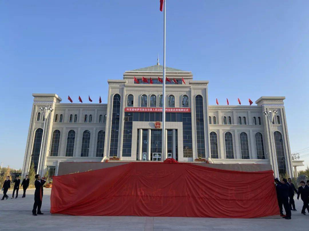 【今日要闻】阿克塞县人民法院新审判大楼今日揭牌启用_建设_法治