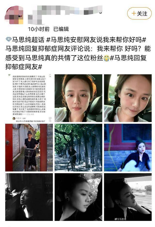 马思纯暖心安慰抑郁症网友,希望能够帮助她,人美心善赢得网友好评