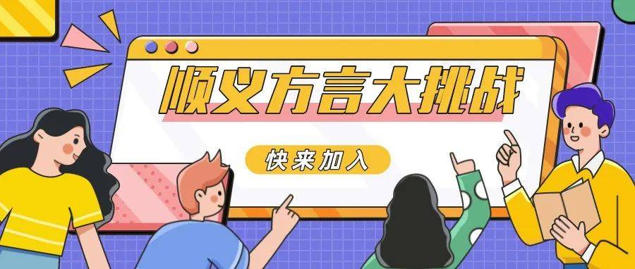 顺义方言大挑战又双叒叕来啦~和团团一起为家乡话打Call!_巴掌_评论_起子