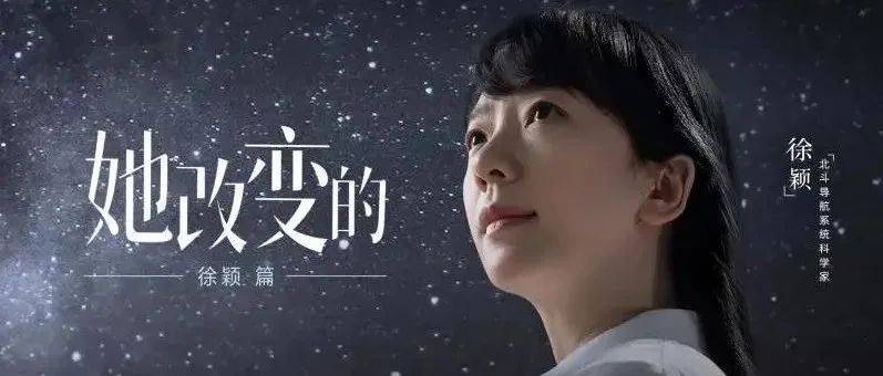 北斗背后的女科学家,证明了一件事!_科研_徐颖_中国科学院
