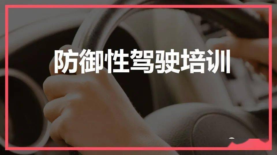 防御性驾驶技术的四个过程分别为（2022年最新防御性驾驶技术，关键时刻能救命，转发收藏！）防御性驾驶的概念是?，