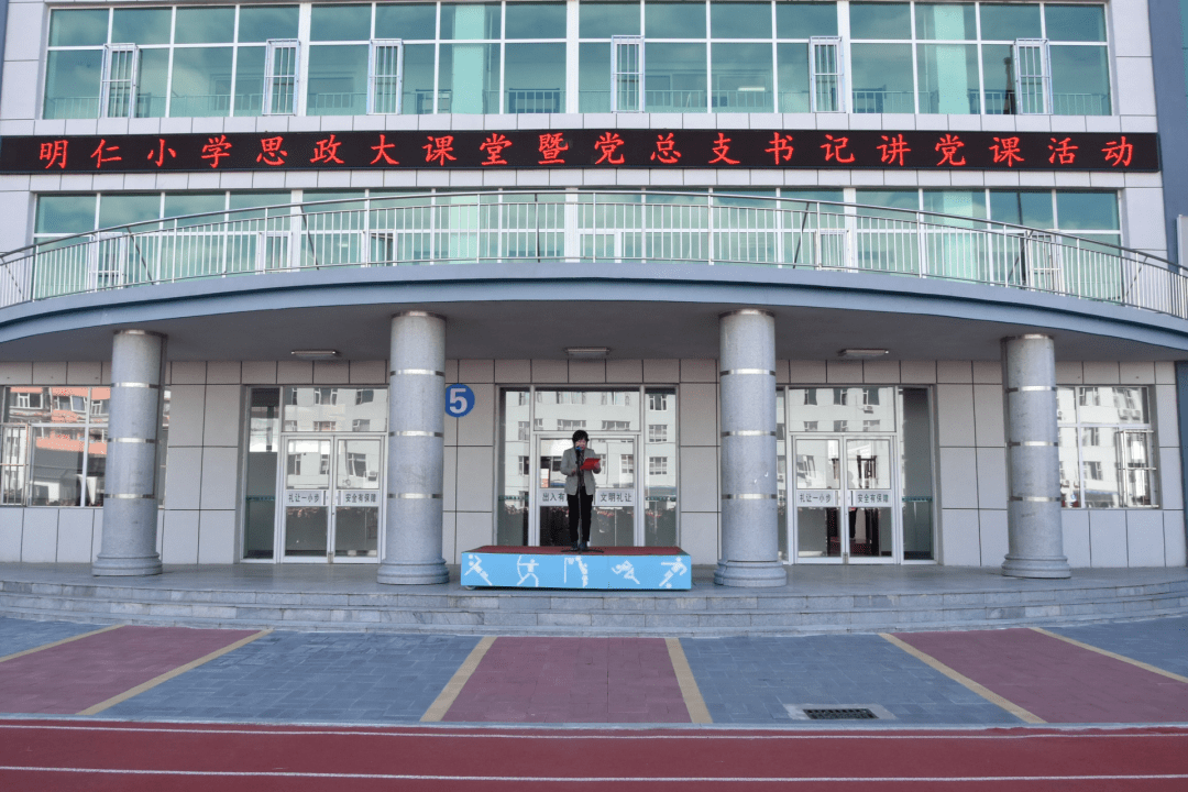 白城市明仁小学--开展思政大课堂暨党总支书记讲党课活动