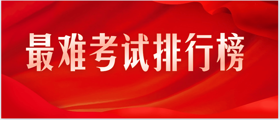 最难考试排行榜！初级考试……_高考_难度_岗位