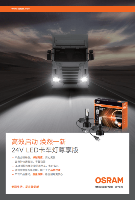 技术精进 品质匠心 | 欧司朗24V LED卡车大灯尊享版焕新上市_搜狐汽车_搜狐网