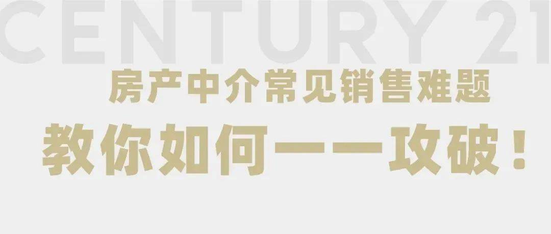 房产中介常见销售难题,教你如何一一攻破!_客户_房源_业主