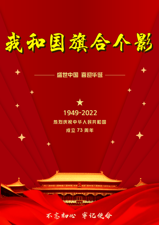 新中国成立73周年秋风徐徐五星红旗迎风飘荡江山永在生生不息又一载