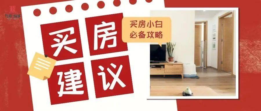 【必看】买房避坑指南，助您选到心仪好房~ 相关 文章 图片