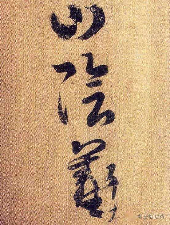 王羲之《初月帖》的笔法、字法、章法和细节特点总结_章草_速度_结构