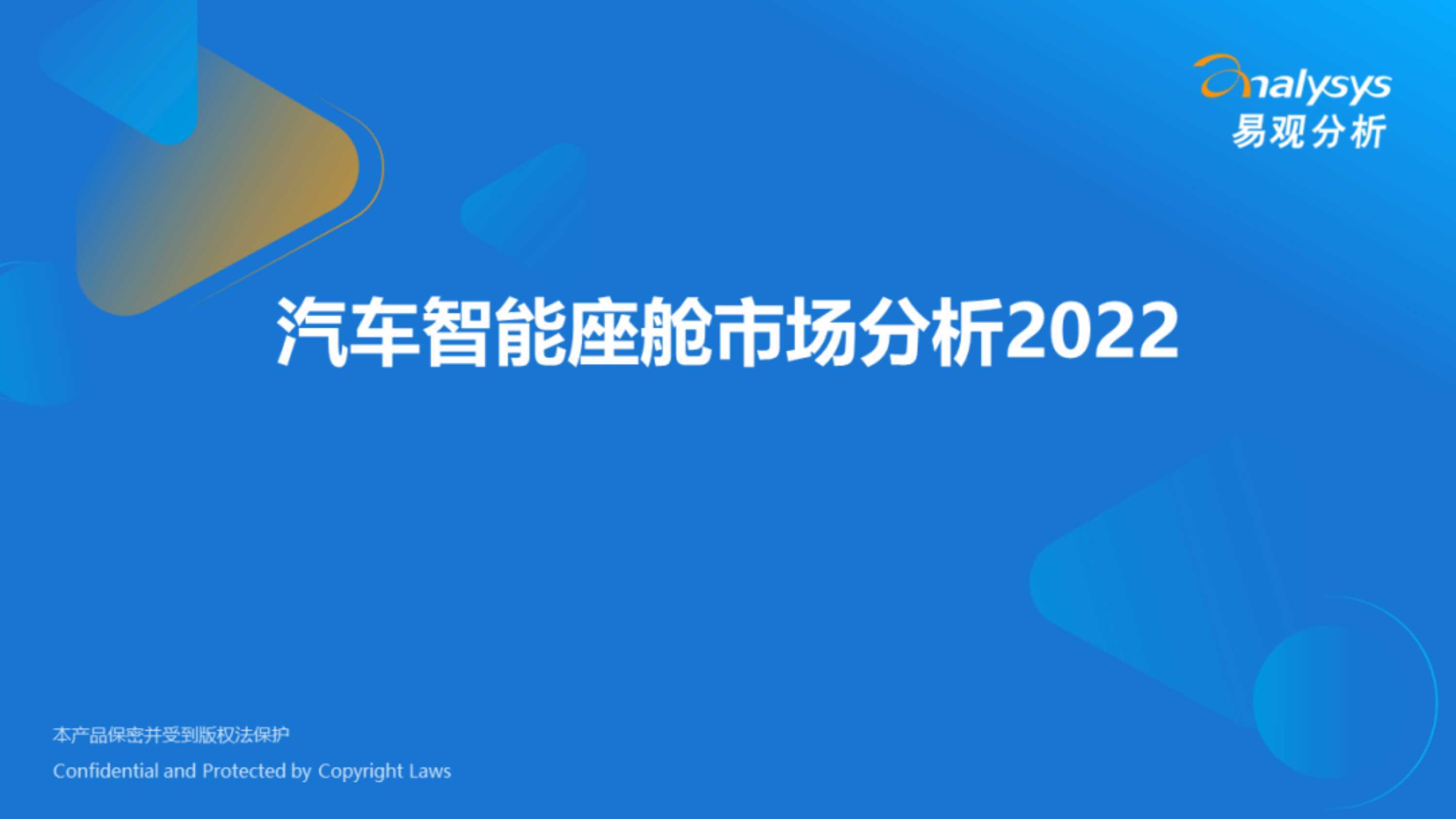 2022年汽车智能座舱市场分析