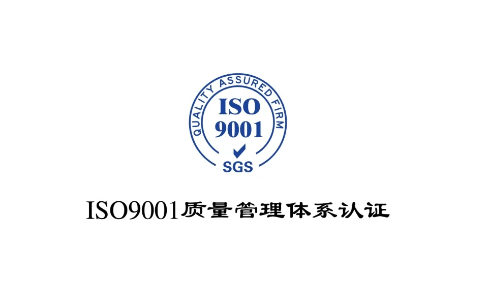 iso9001质量管理体系_认证_企业_品质