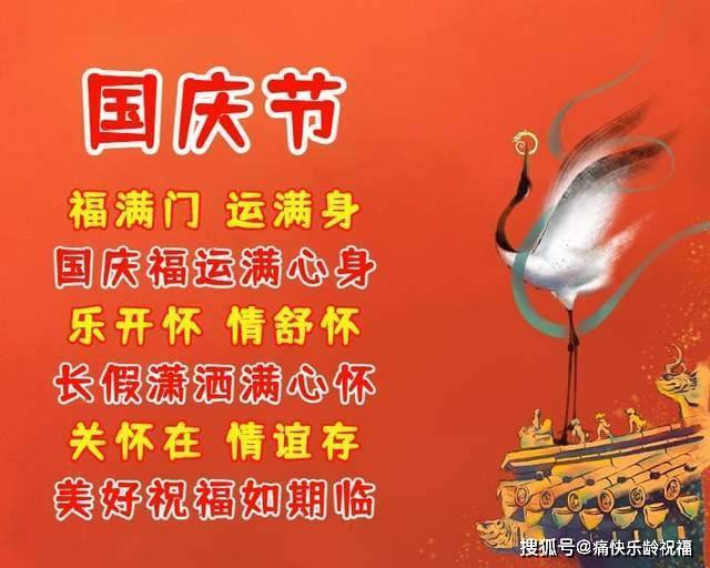 国庆节祝福语图片大全图片