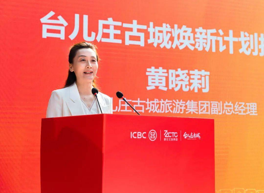 最后,台儿庄古城旅游集团副总经理黄晓莉进行台儿庄古城焕新计划推介.