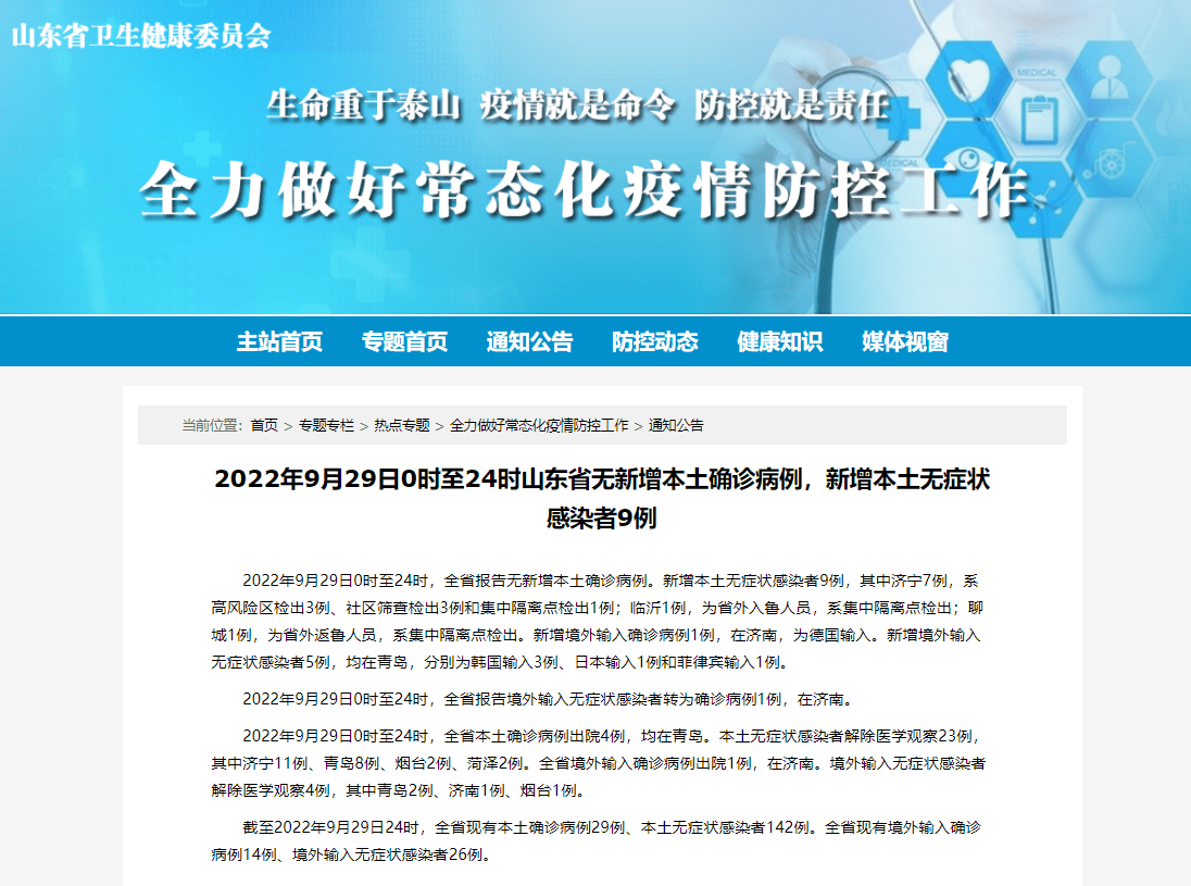 9月29日山东省新增本土无症状感染者9例_济南_病例_全省