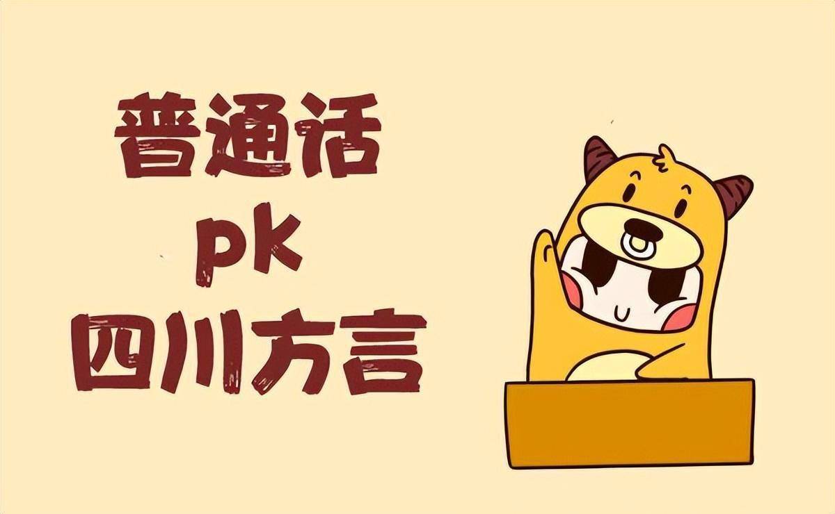 四川话与普通话的主要区别，基本都在这里了_搜狐网