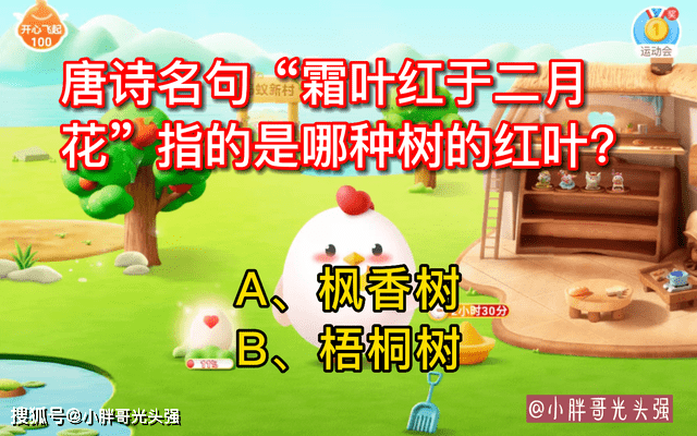 唐诗名句 霜叶红于二月花 指的是哪种树的红叶 蚂蚁庄园小知识 答案 问题 梧桐树