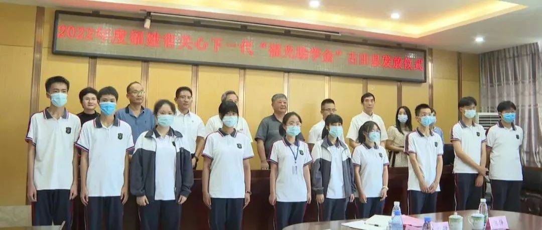 福建省关心下一代“福光助学金”发放仪式在古田一中举行_关爱_林雄弟_回报