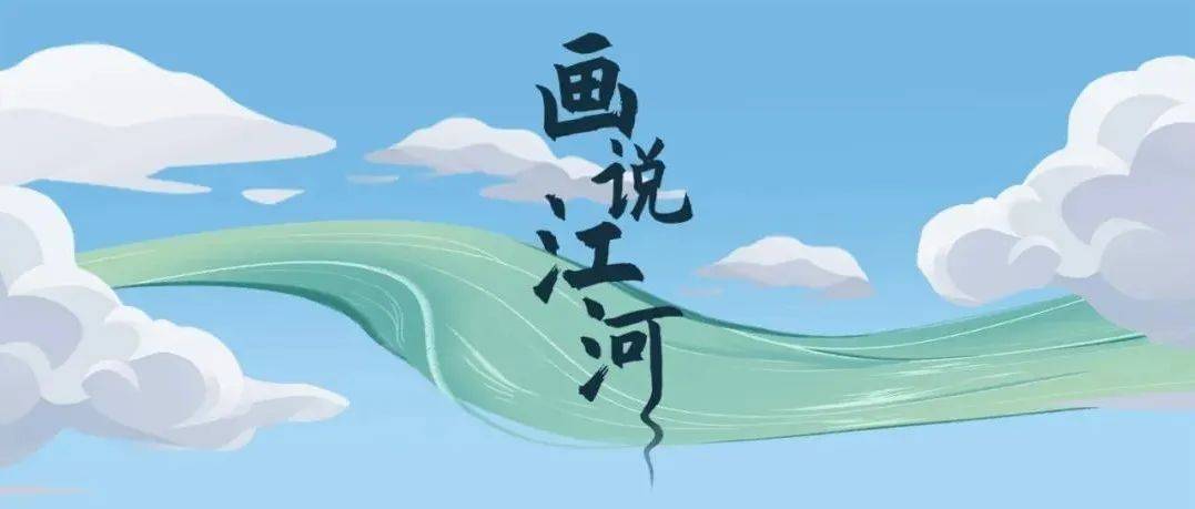 江河奔腾看中国|出发吧!超美长图“画说江河”_新闻_红星_中心