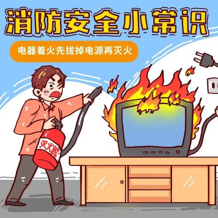 科普向未来 | 消防安全小常识_火灾_知识_灭火器