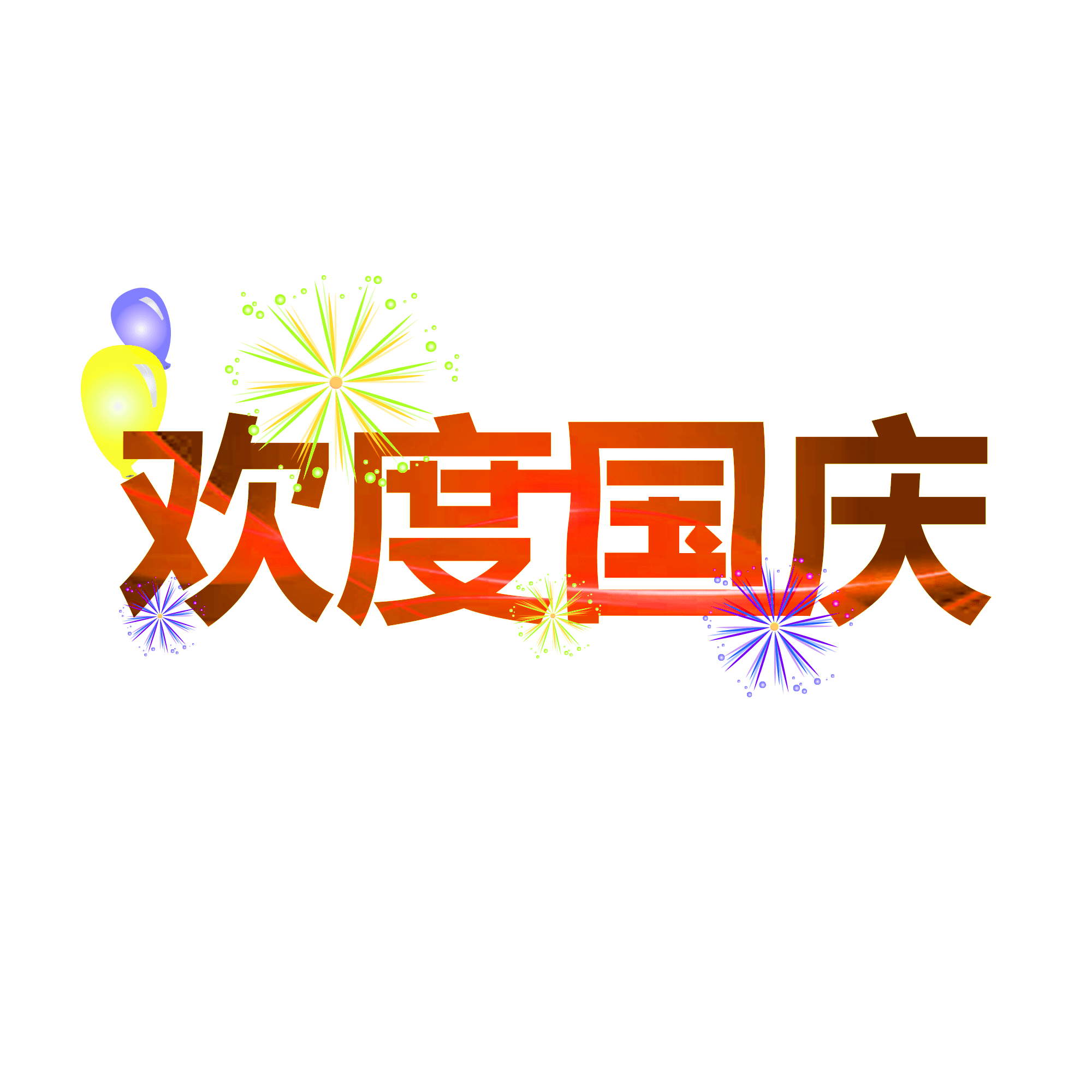 2020年国庆节快乐图片图片