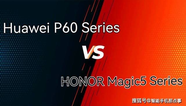 华为P60和荣耀Magic5或同台竞技：硬件差距不大，软件优化有差距_https://www.jinrisc.com_站长资讯_第5张