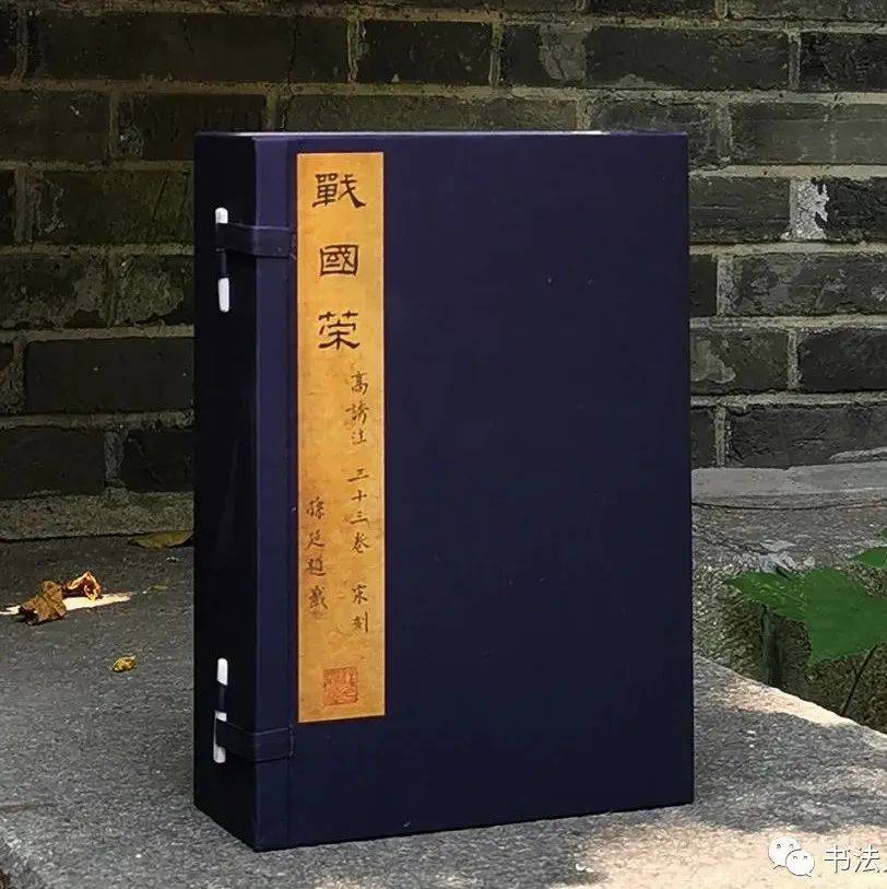 国家图书馆藏《宋刻姚宏校正本战国策》_搜狐网