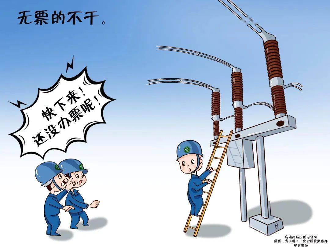 【安全生产】漫画现场作业十不 干安全规程记心间