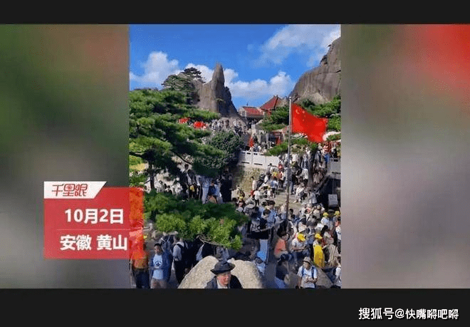 国庆节黄金周，安徽黄山游客爆满；游客被堵山上10分钟走一米路程