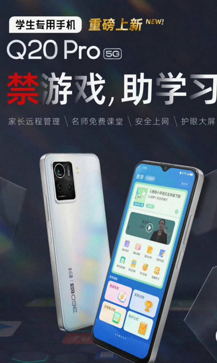 360手机发布新机，主打“禁游戏、助学习”_mm_Pro_支持