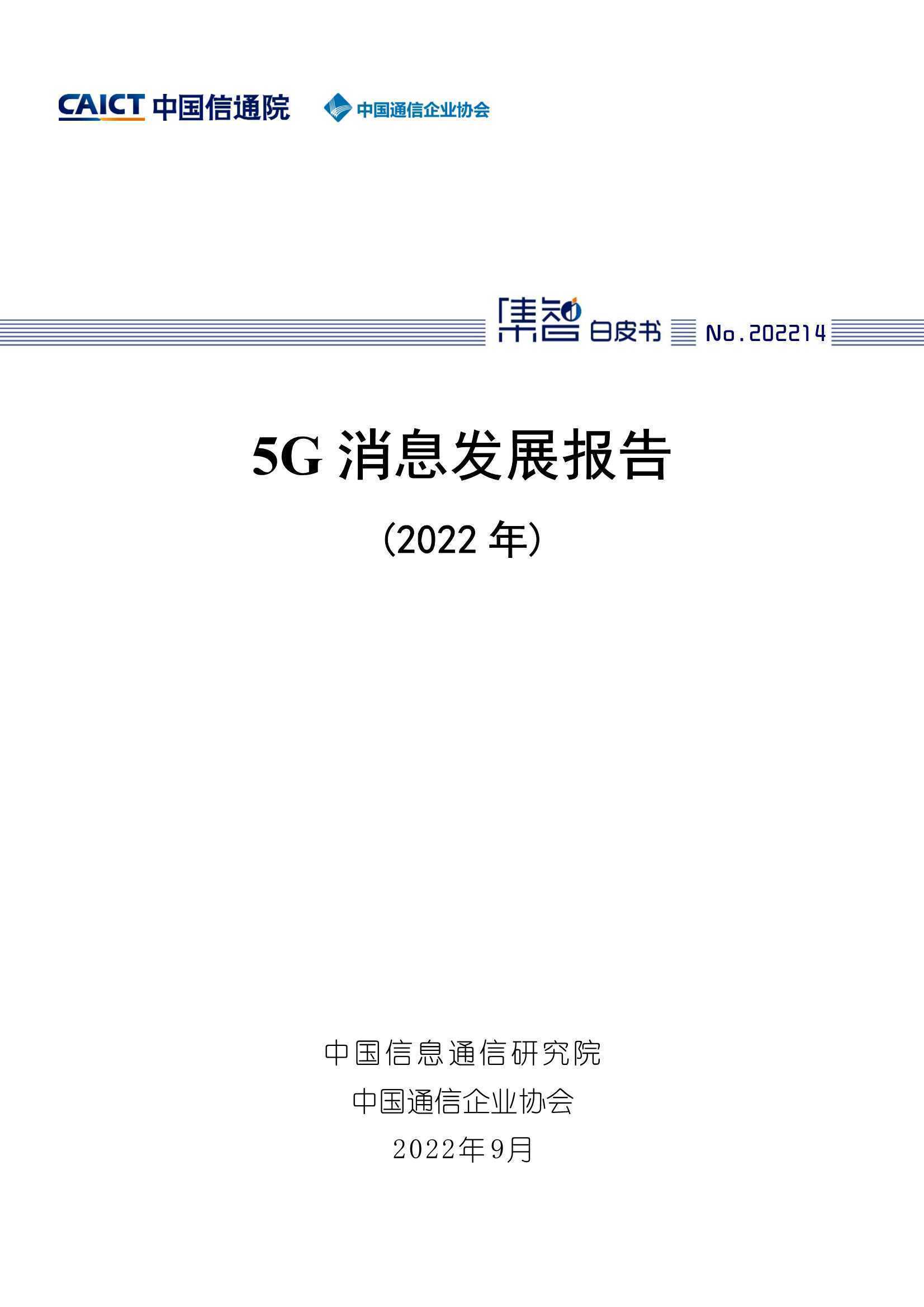 5G消息发展报告（2022年）