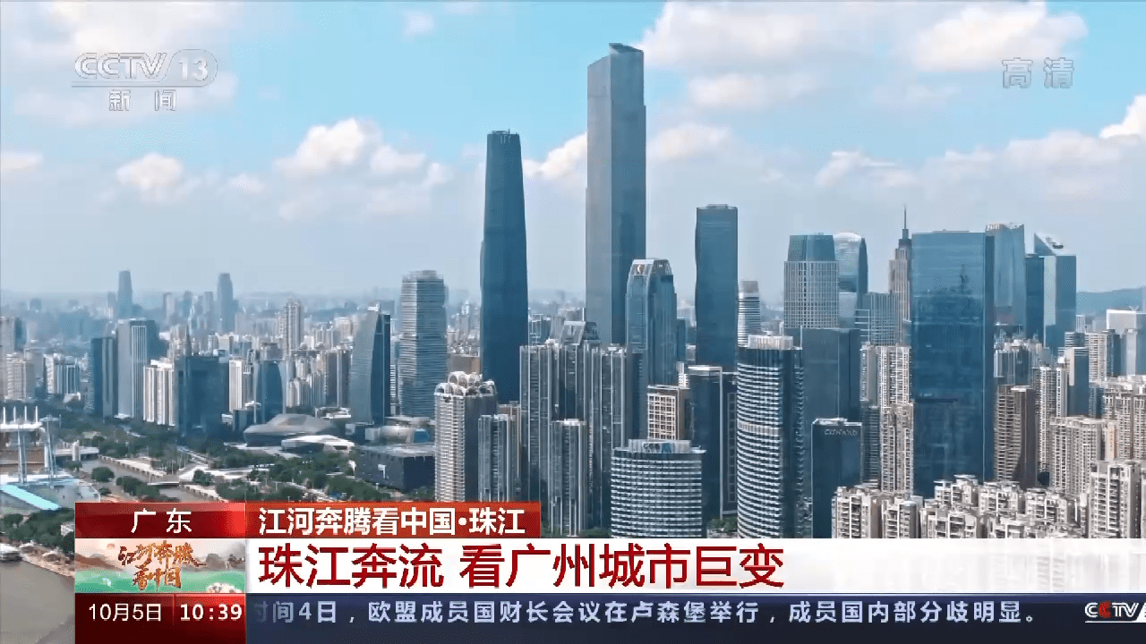 江河奔腾看中国丨珠江奔流 看广州城市巨变_经济_数字_广场