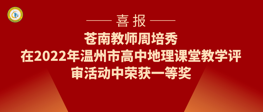 喜报!苍南中学的周培秀老师,一等奖!_达坂城_篇章_风向