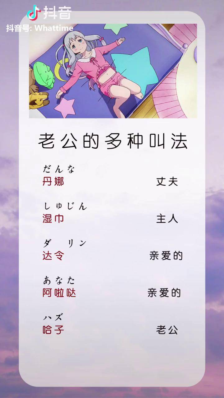 你会怎样叫你的老公呢日语 散装日语 老公_日语_老公
