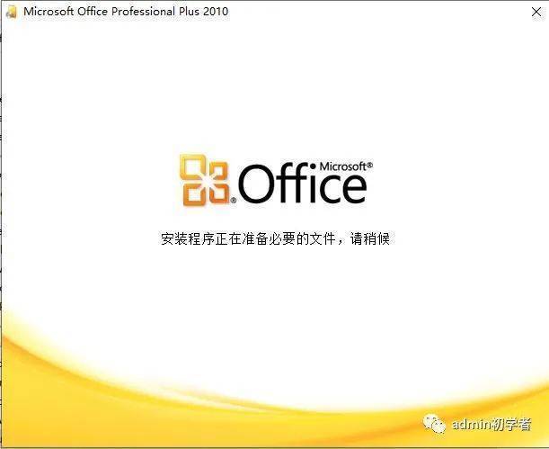 【office2010安装教程】Microsoft Office 2010专业增强版下载地址与安装教程