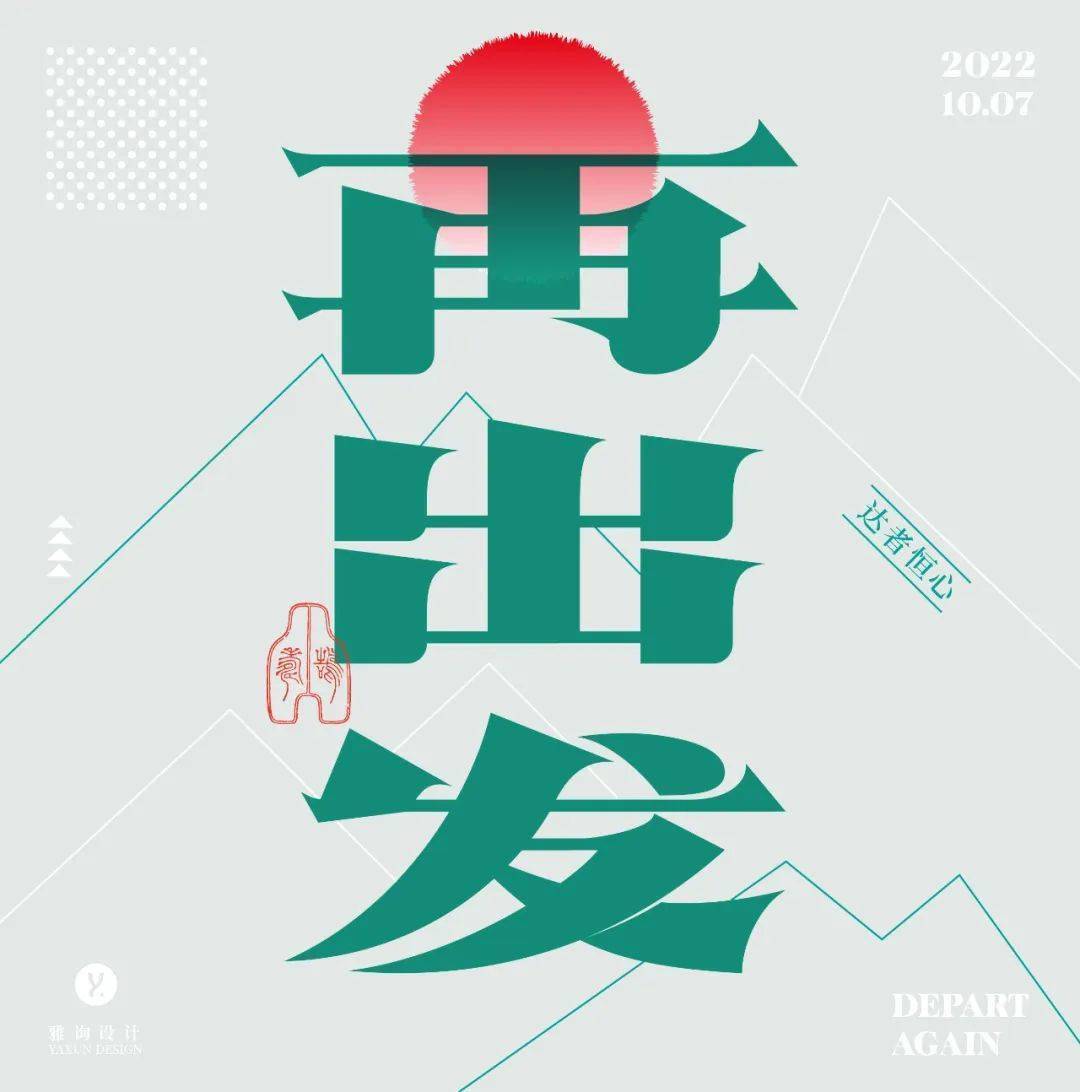 字体帮2405:再出发 今日命题:别来无恙