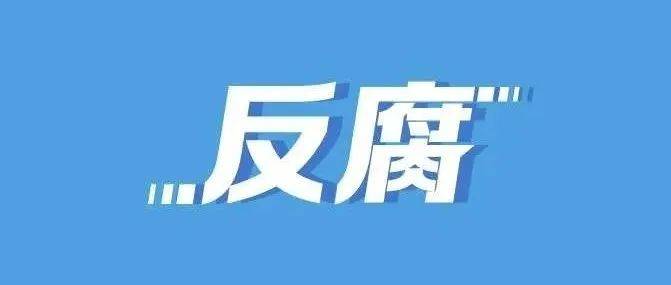 田惠宇被“双开”！_金融_违法_严重