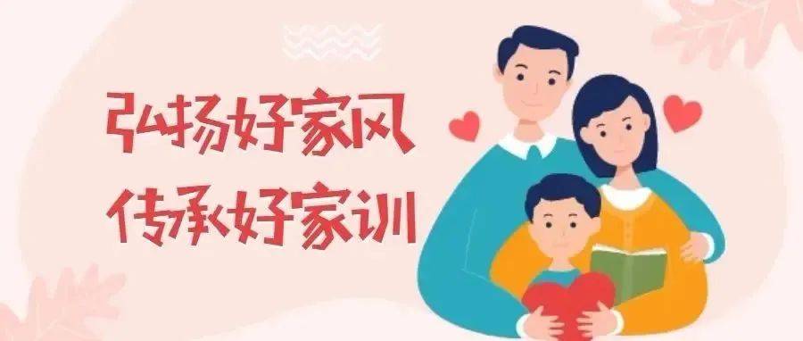 家风是最好的传承_家庭_家人_家教
