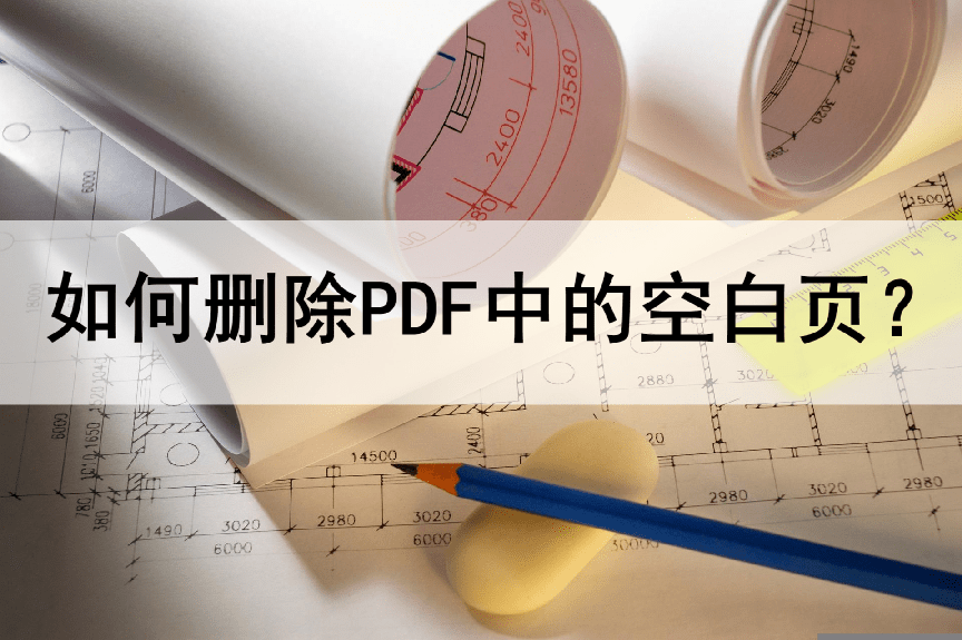 如何删除PDF文件中的空白页？删除方法很简单