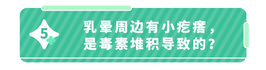 家长给娃挤乳头！这7个胸部问题,越早知道越好