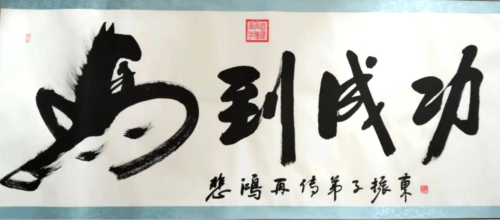 著名书画艺术家中原马王丁振东