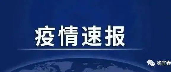 10月8日0 24时新冠肺炎疫情情况 江西省 病例 隔离