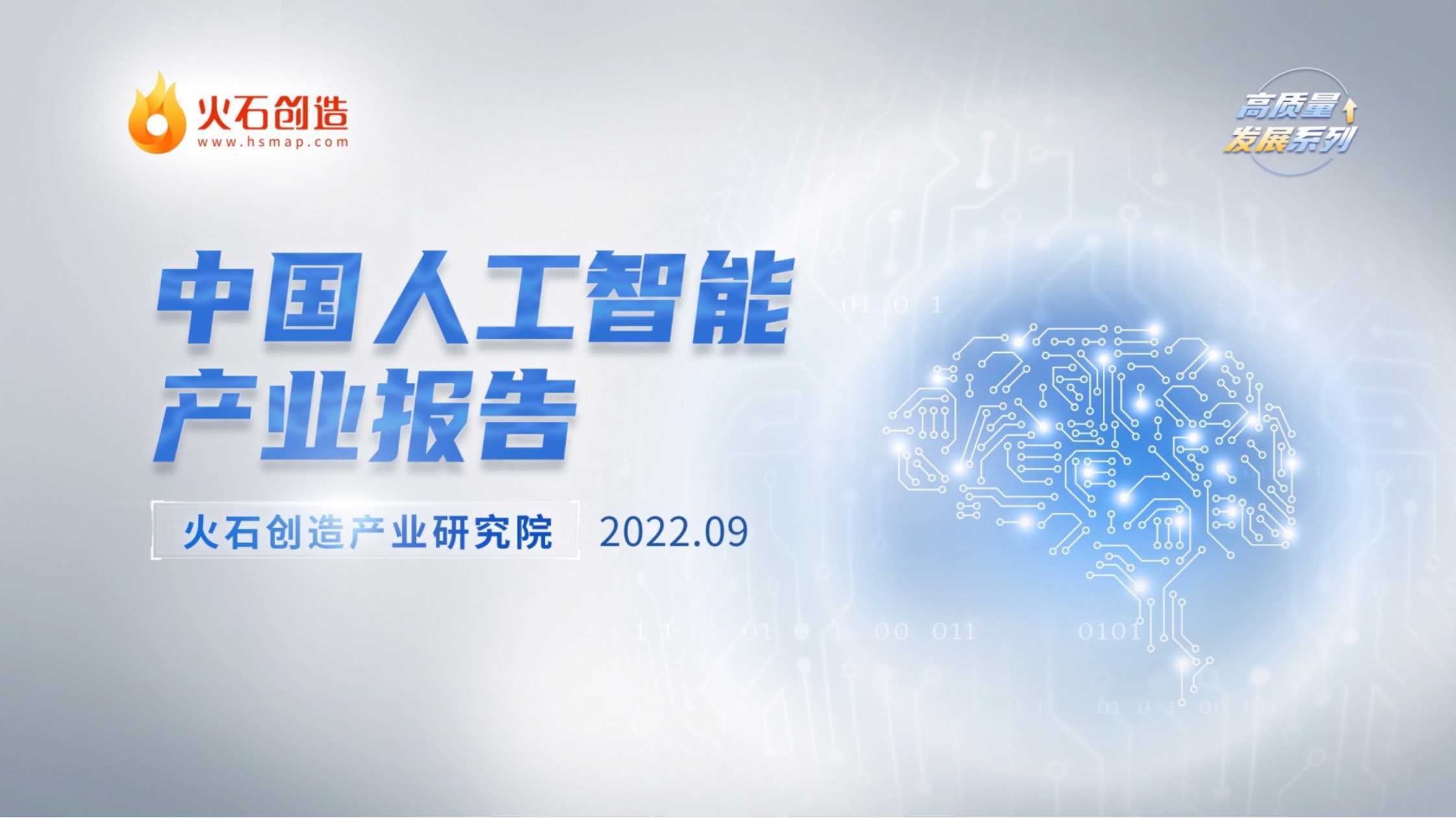 火石创造：2022年中国人工智能产业报告