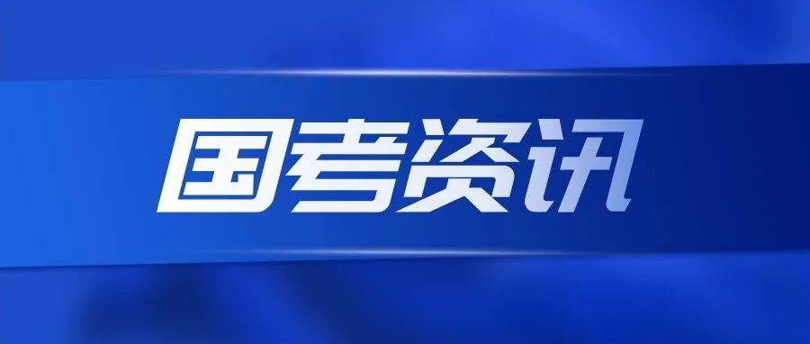 连续多年超百万人赶考,“国考”这个招录特征要了解→_考试_岗位_年度