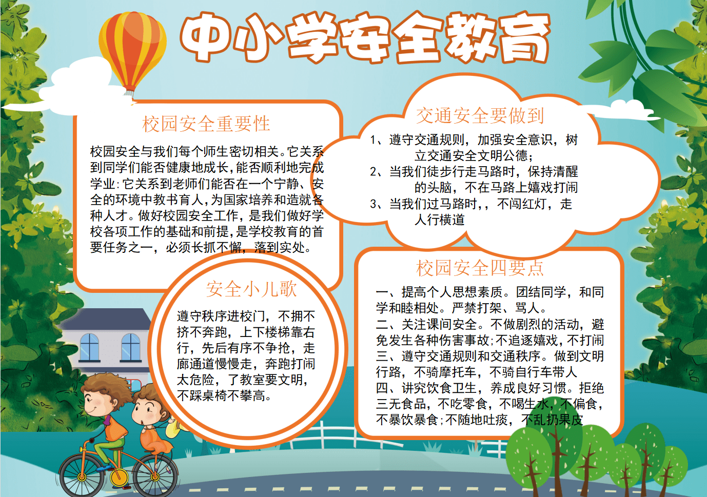 四:中小学安全教育交通校园安全小报三:简约校园安全记心中教育手抄报