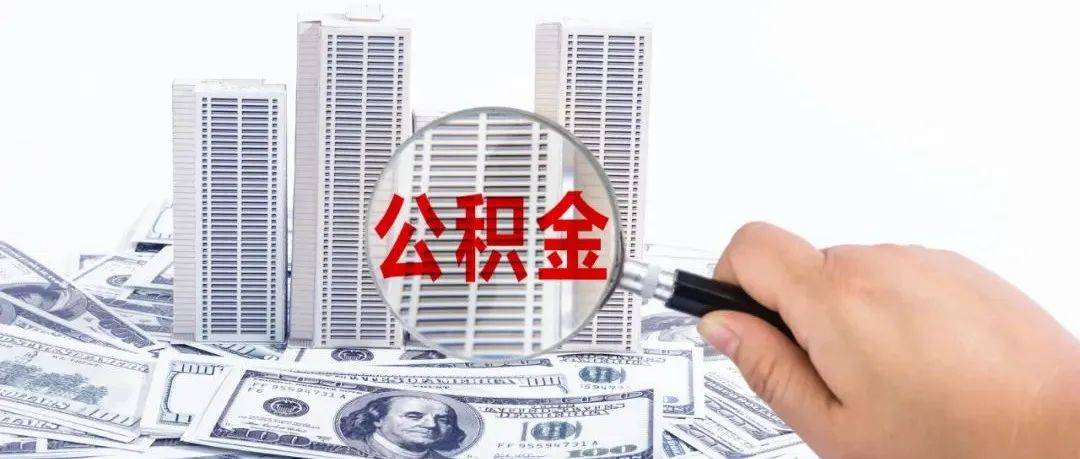 最新!广东一地下调首套房公积金贷款利率,贷款5年内利率2.6%_佛山市_调整_通知