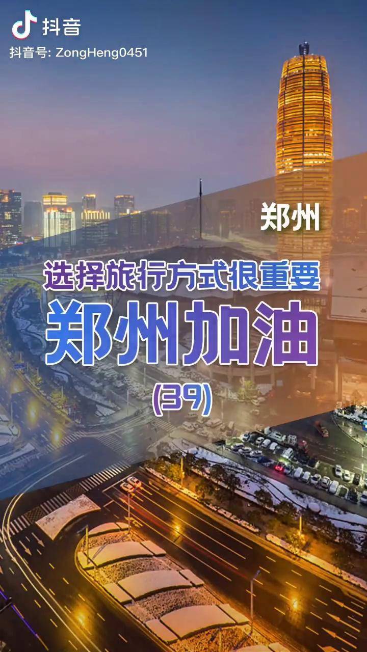 郑州暴雨 郑州加油 河南暴雨互助 河南挺住.
