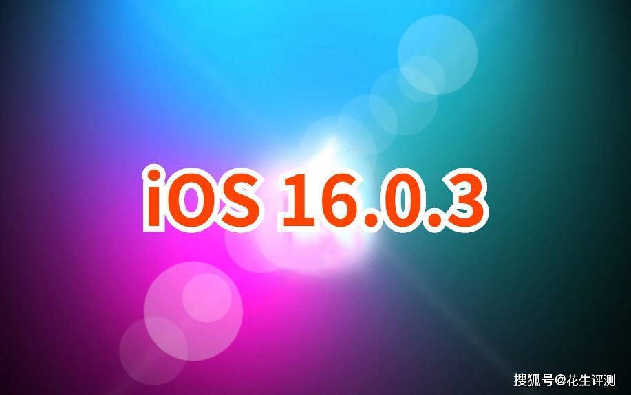 iOS16.0.3正式版被资深果粉认可！续航提升突破硬件极限，推荐