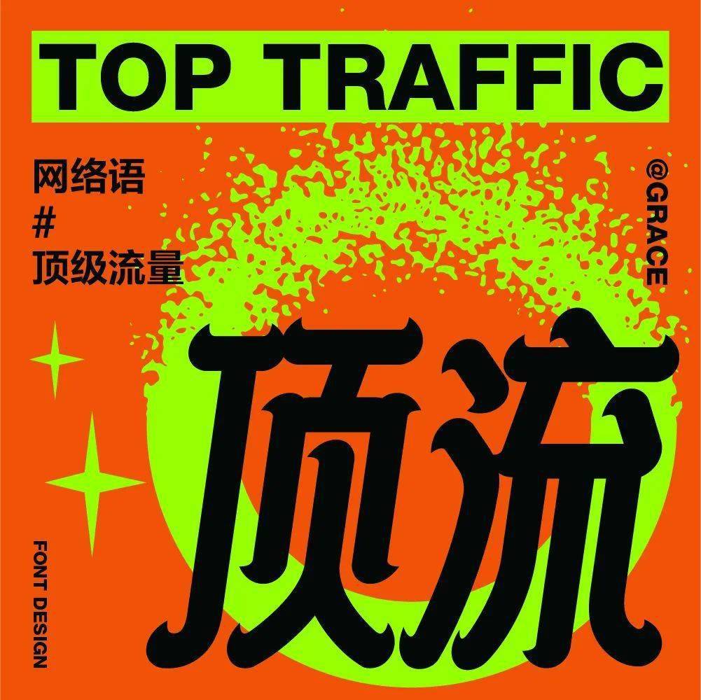 字体帮2409:顶流 今日命题:向野而生_作品_微信_官网