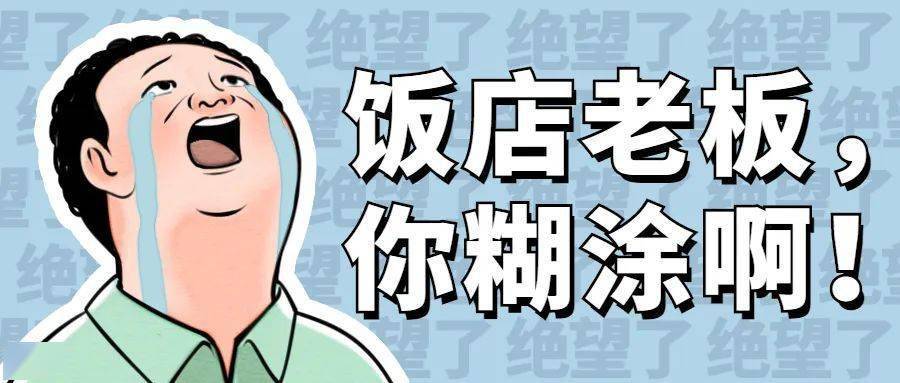 饭店老板,你糊涂啊!_环保_燃料_经营