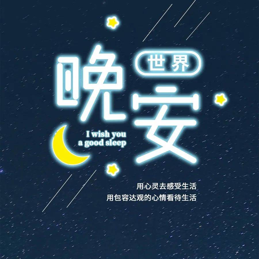 一句话晚安心语朋友圈心灵鸡汤语录_记性_小时候_心语