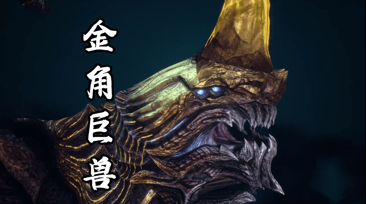 3_金角_怪兽_龙龟